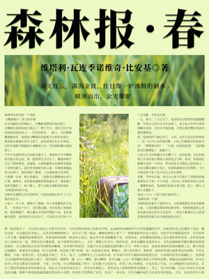 cover image of 比安基经典科普书：森林报·春
